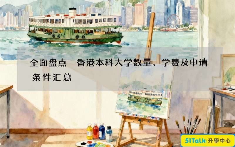 全面盘点 香港本科大学数量、学费及申请条件汇总